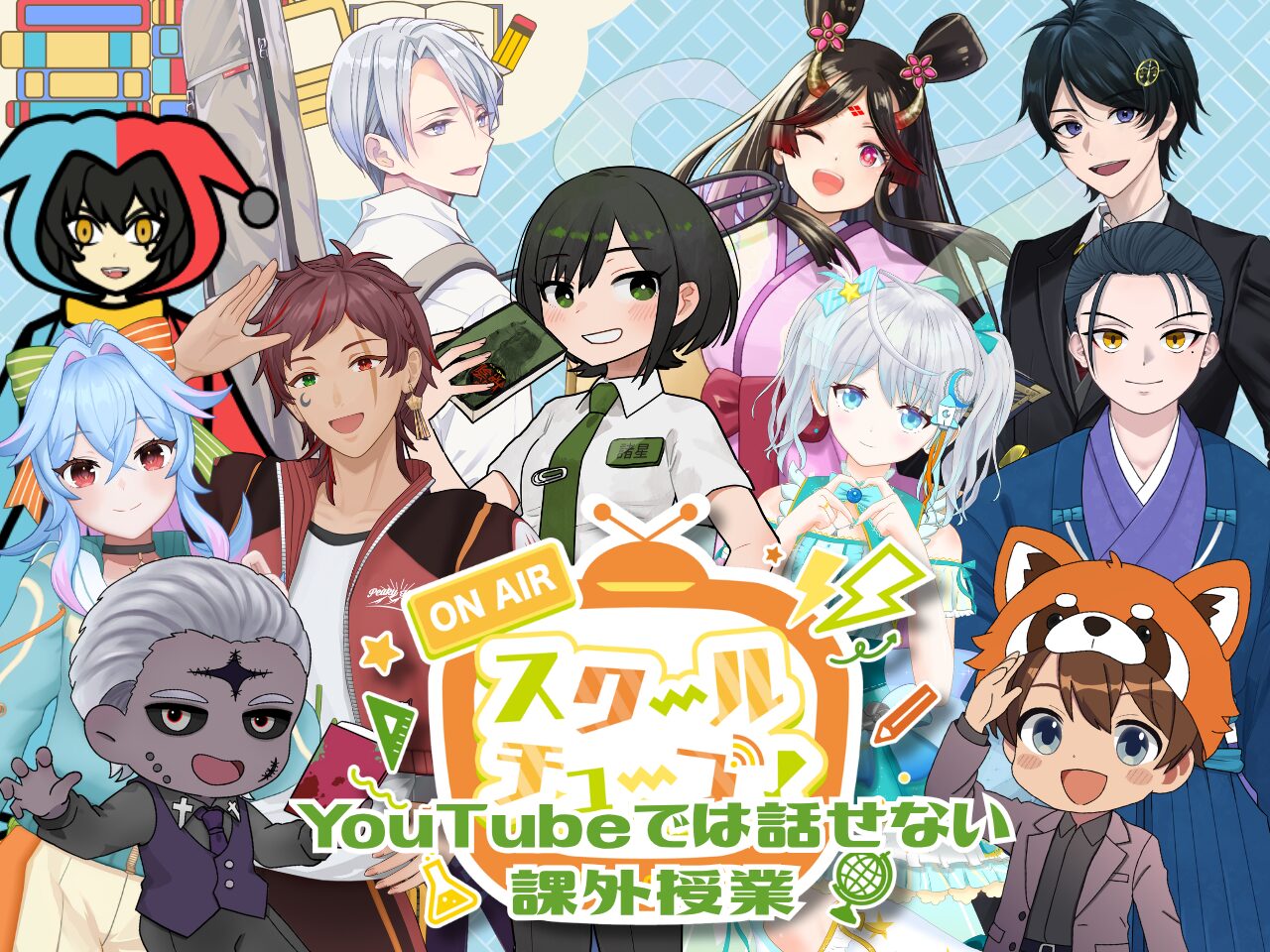 スクールオブチューブ課外授業 夜の部