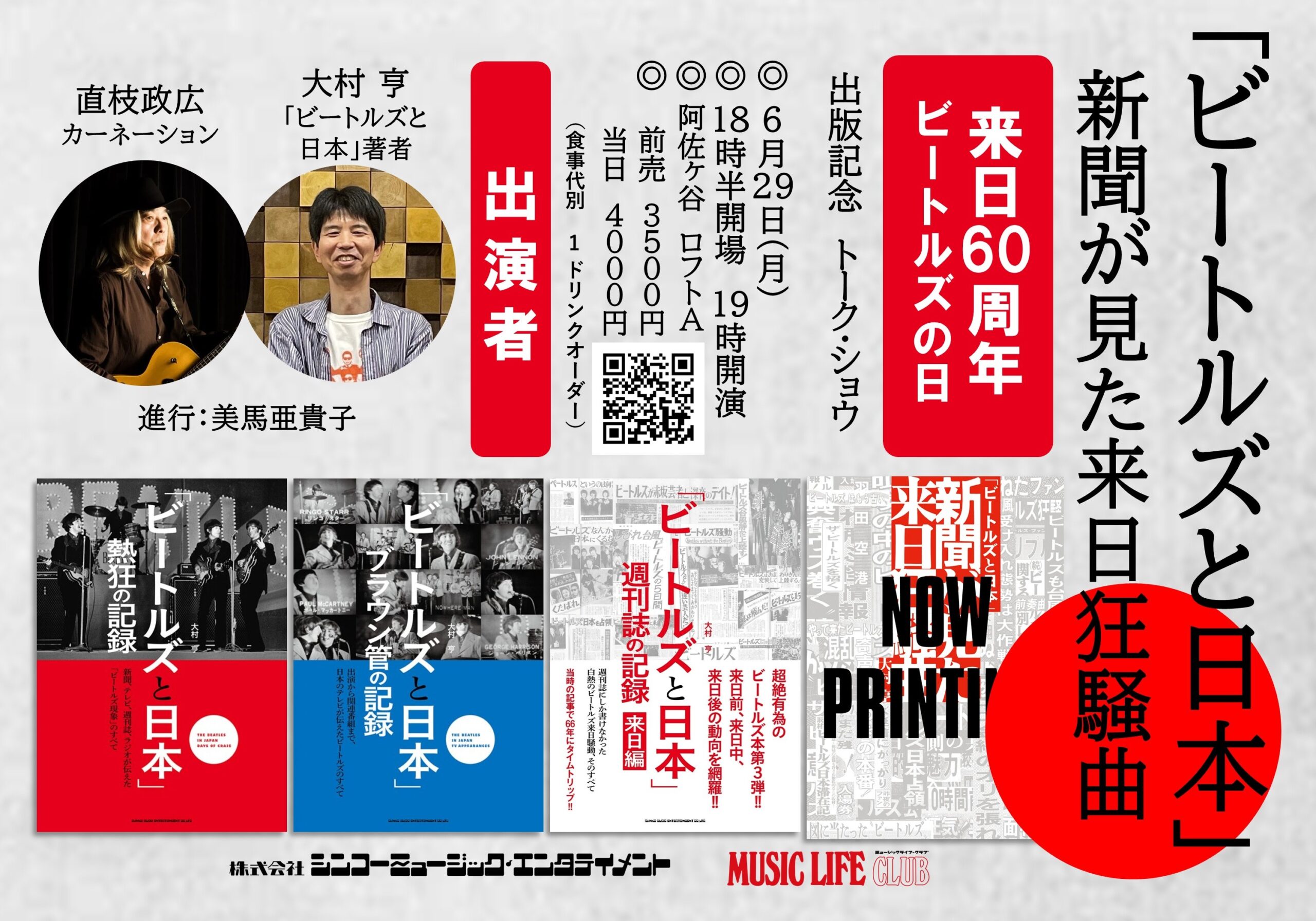 ビートルズと日本」新聞が見た来日狂騒曲 出版記念 トーク・ショウ