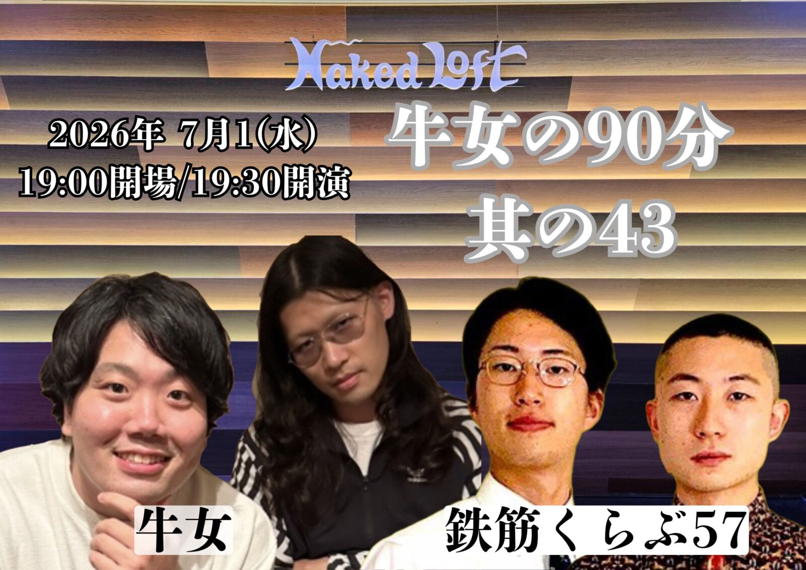 牛女の90分 ~其の43~