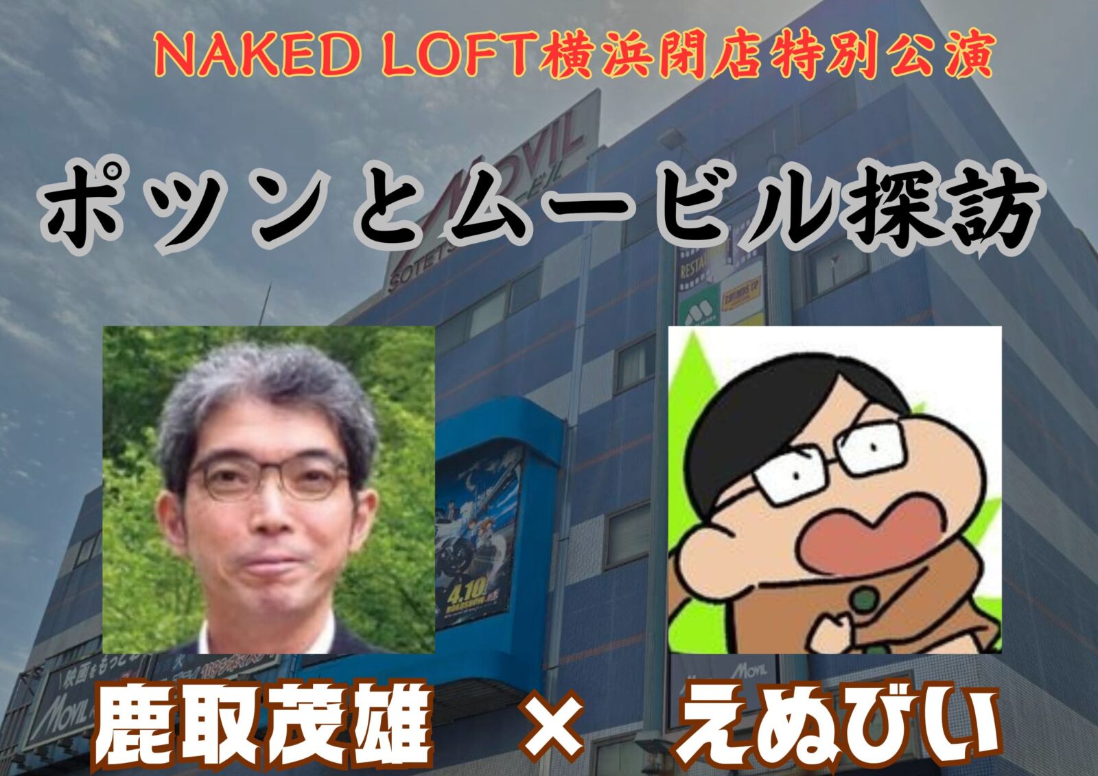 ポツンとムービル探訪