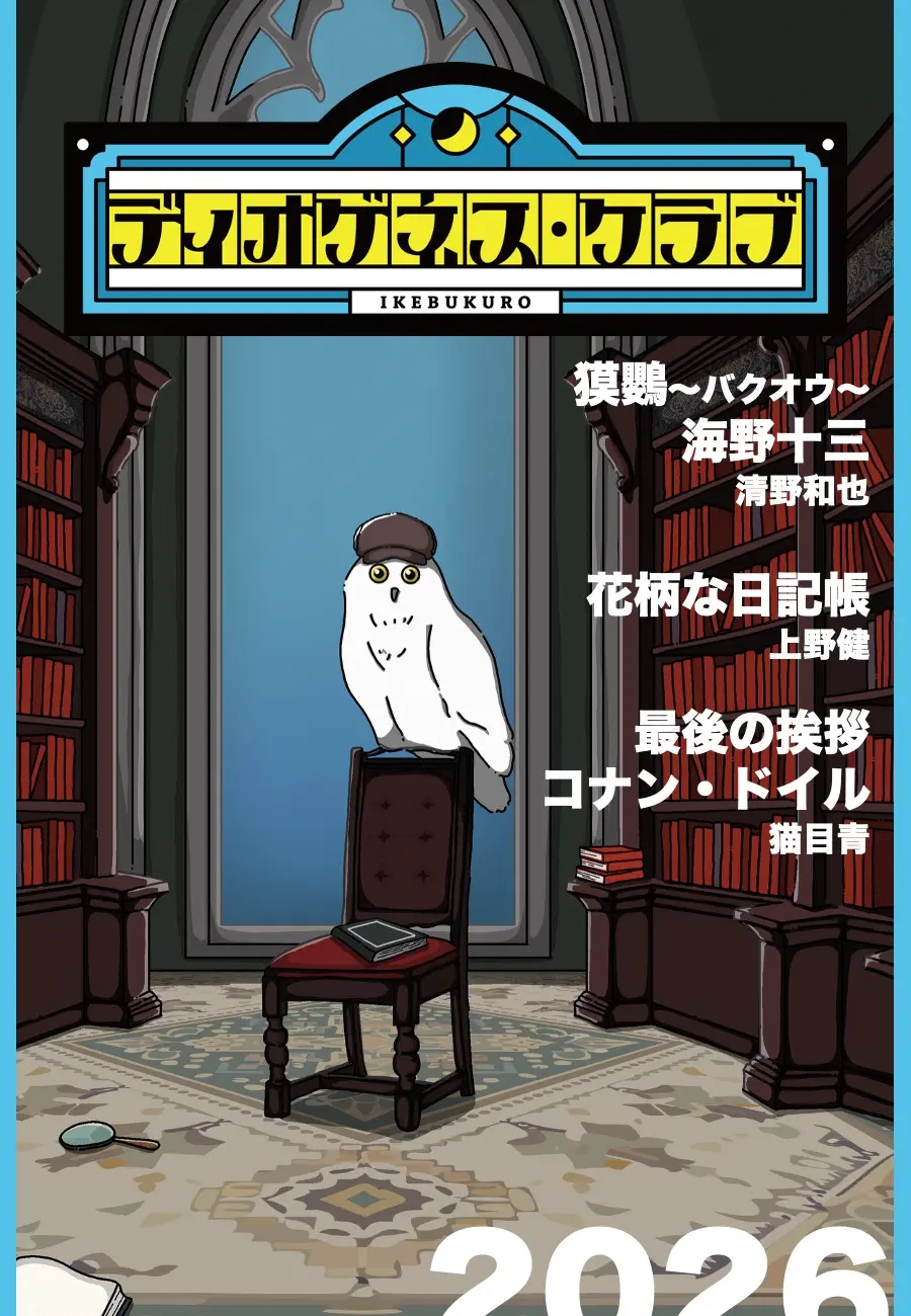 朗読劇『ディオゲネスクラブ』6月公演