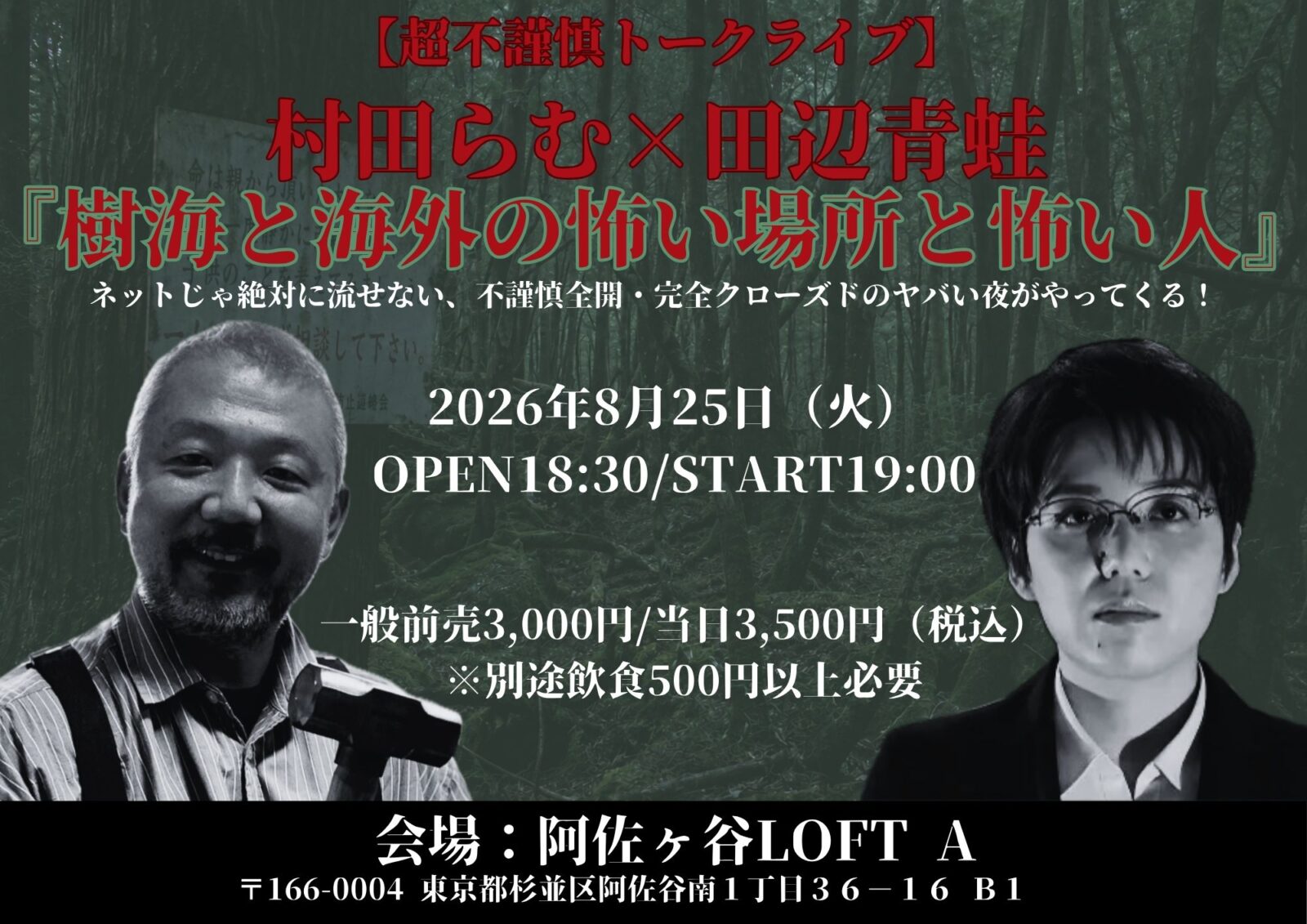 【超不謹慎トークライブ】村田らむ×田辺青蛙『樹海と海外の怖い場所と怖い人』 ネットじゃ絶対に流せない、不謹慎全開・完全クローズドのヤバい夜がやってくる!