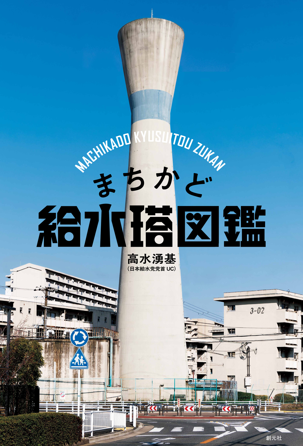 『まちかど給水塔図鑑』出版記念トークイベント in東京