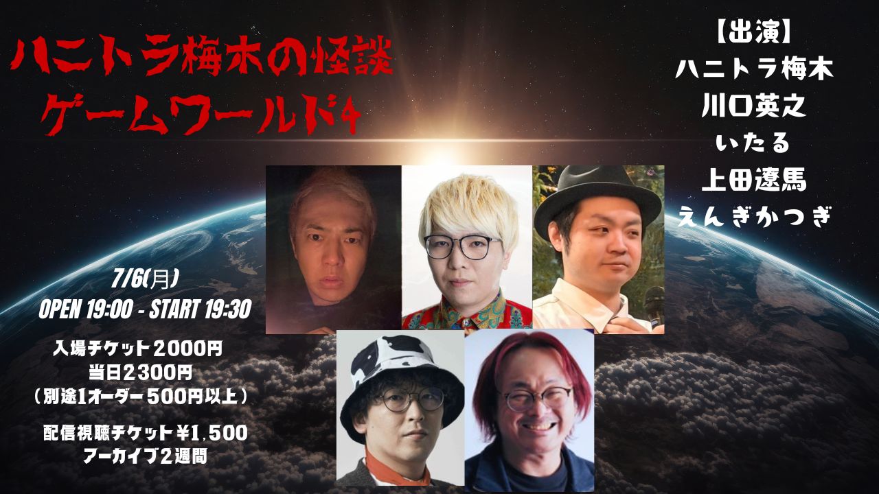 ハニトラ梅木の怪談ゲームワールド4