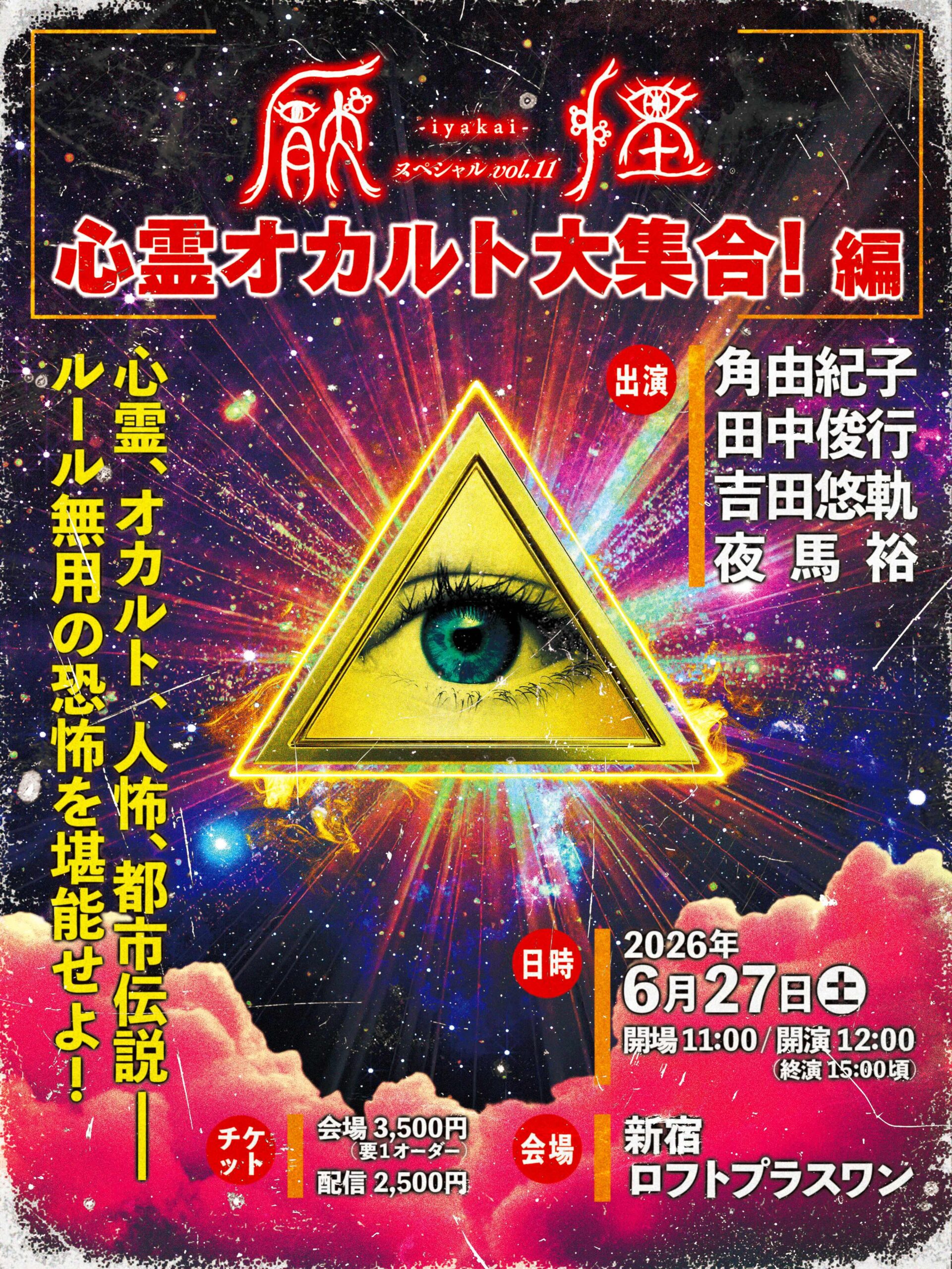 R指定　オカルト地獄 『廃盤』 厭怪スペシャルvol.11《心霊オカルト大集合！編》 - LOFT PROJECT
