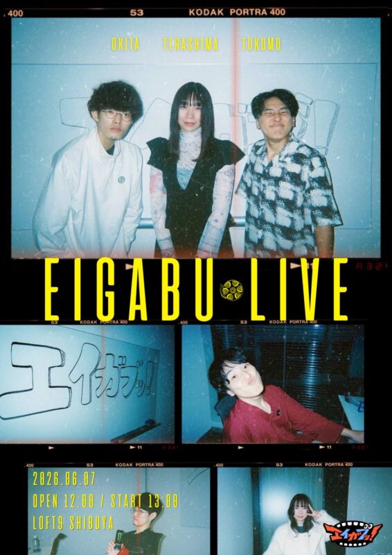 エイガブッ！〈公開収録＆トークライブ〉