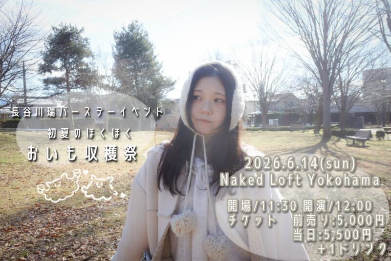 長谷川瑞バースデーイベント　初夏のほくほくおいも収穫祭