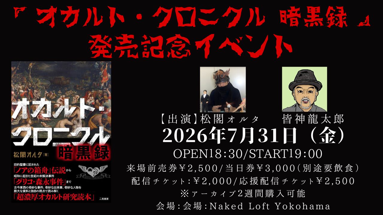オカルト・クロニクル 暗黒録』発売記念イベント - LOFT PROJECT