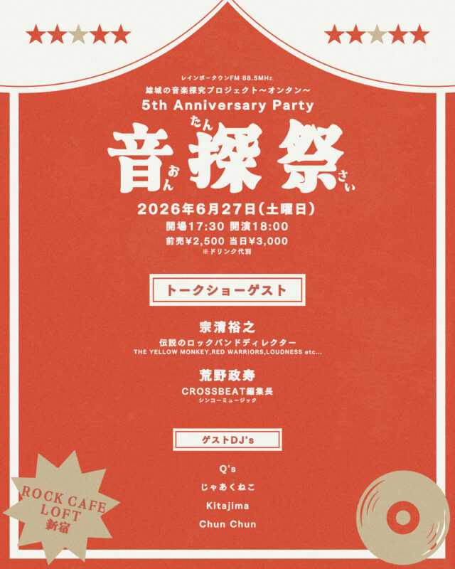 【音探祭】 レインボータウンFM 雄城の音楽探求プロジェクト～オンタン～ 5th Anniversary Party