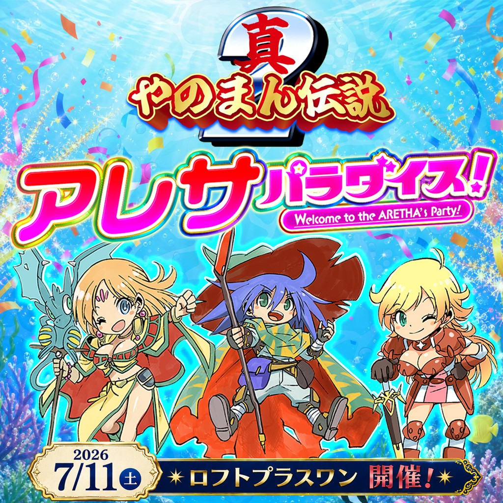 真やのまん伝説2「アレサパラダイス」