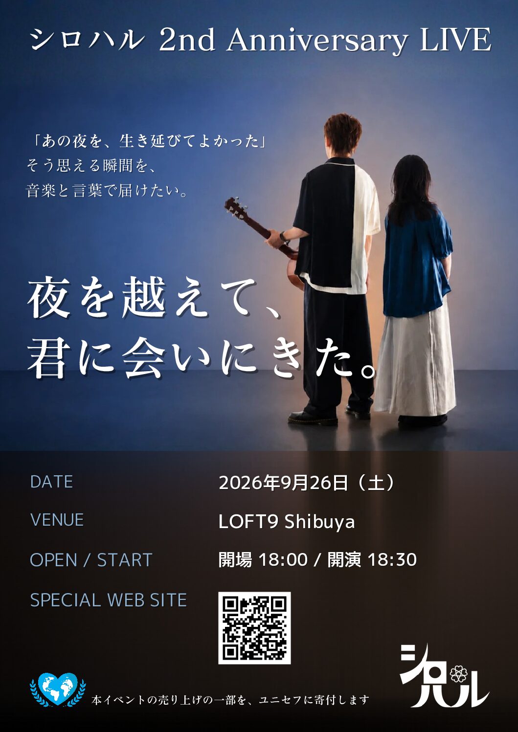 シロハル 2nd Anniversary LIVE「夜を越えて、君に会いにきた。」