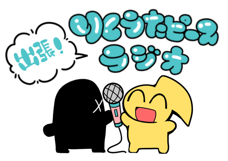 出張!りくうたピースラジオ9
