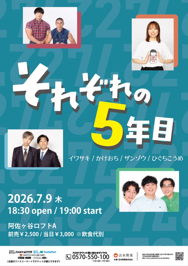 それぞれの5年目