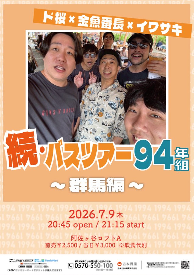 ド桜×金魚番長×イワサキ「続・バスツアー94年組~群馬編~」