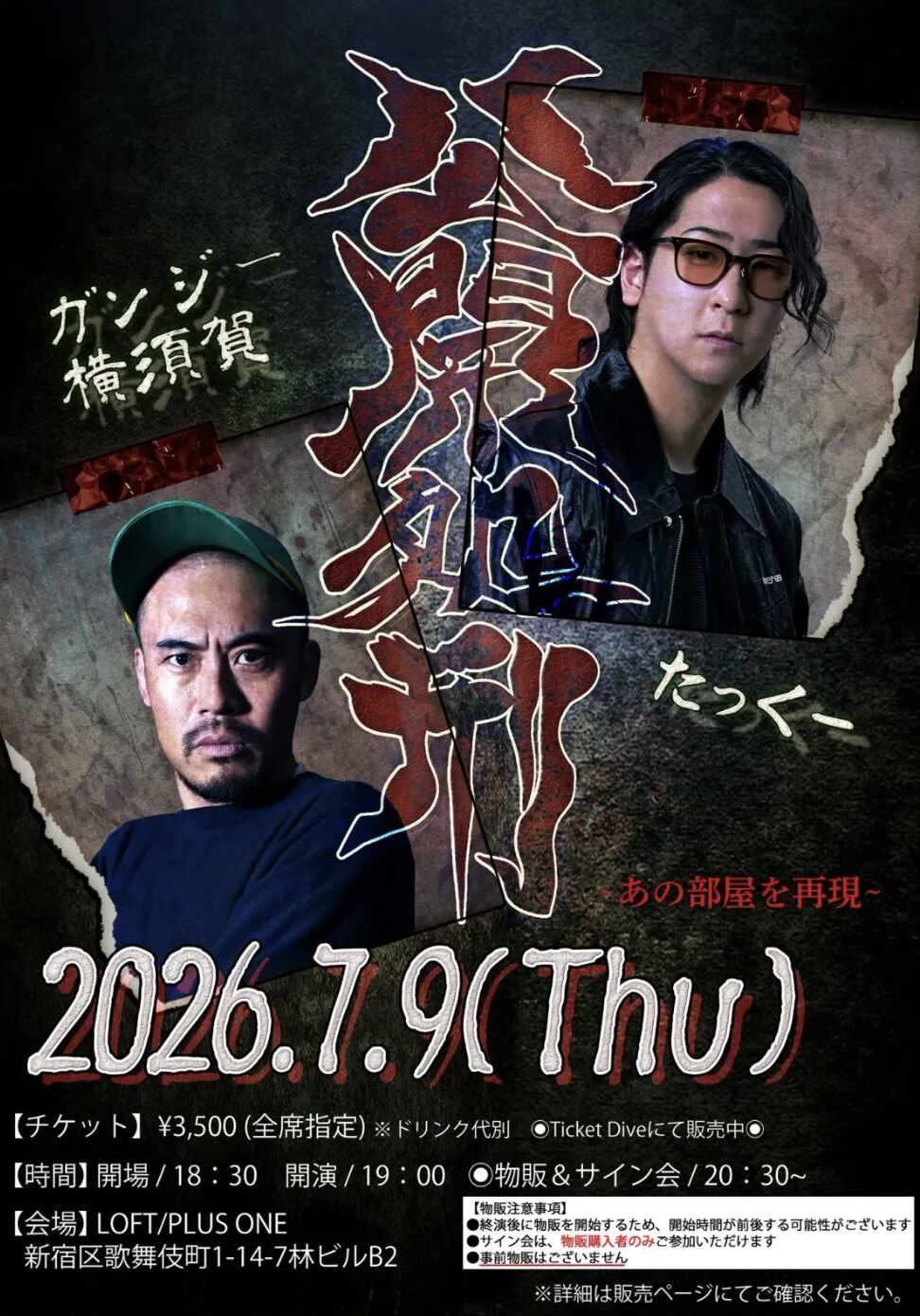 公開処刑~あの部屋を再現~(7月公演)