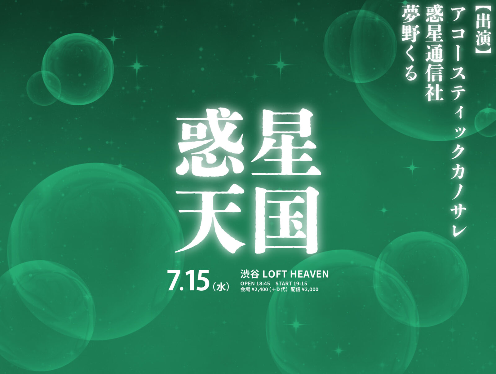 惑星天国