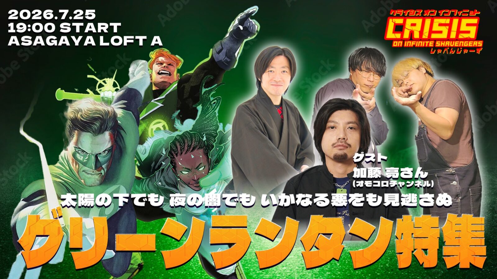 アメコミトークライブ しゃべんじゃーず『グリーンランタン特集』