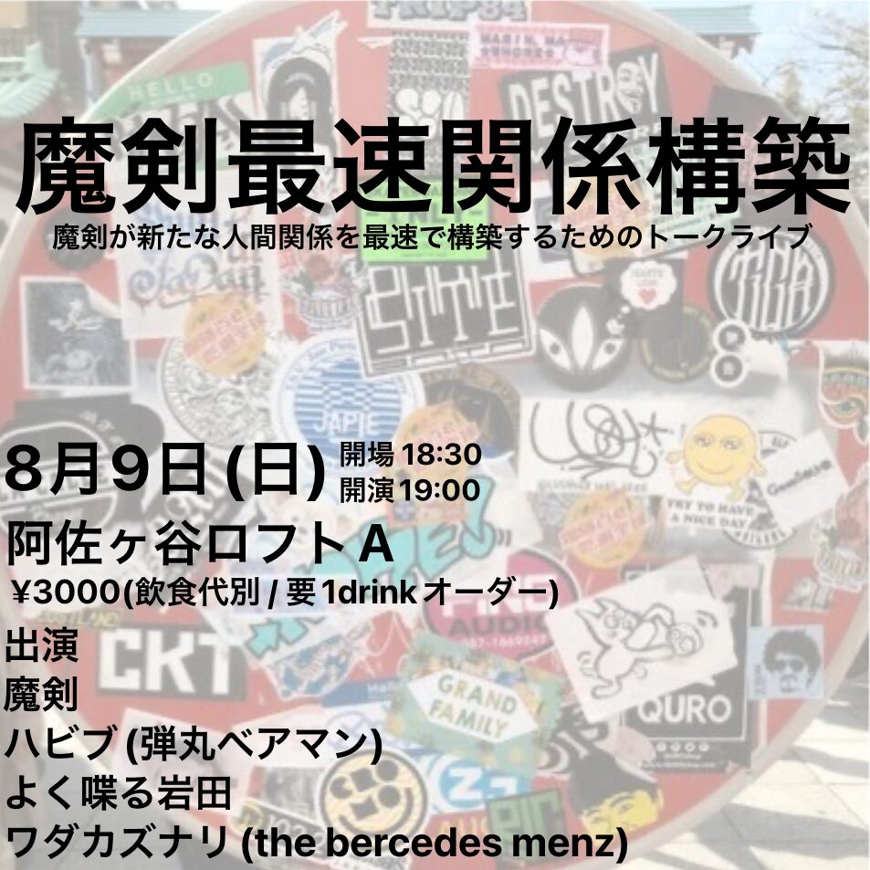 魔剣最速関係構築