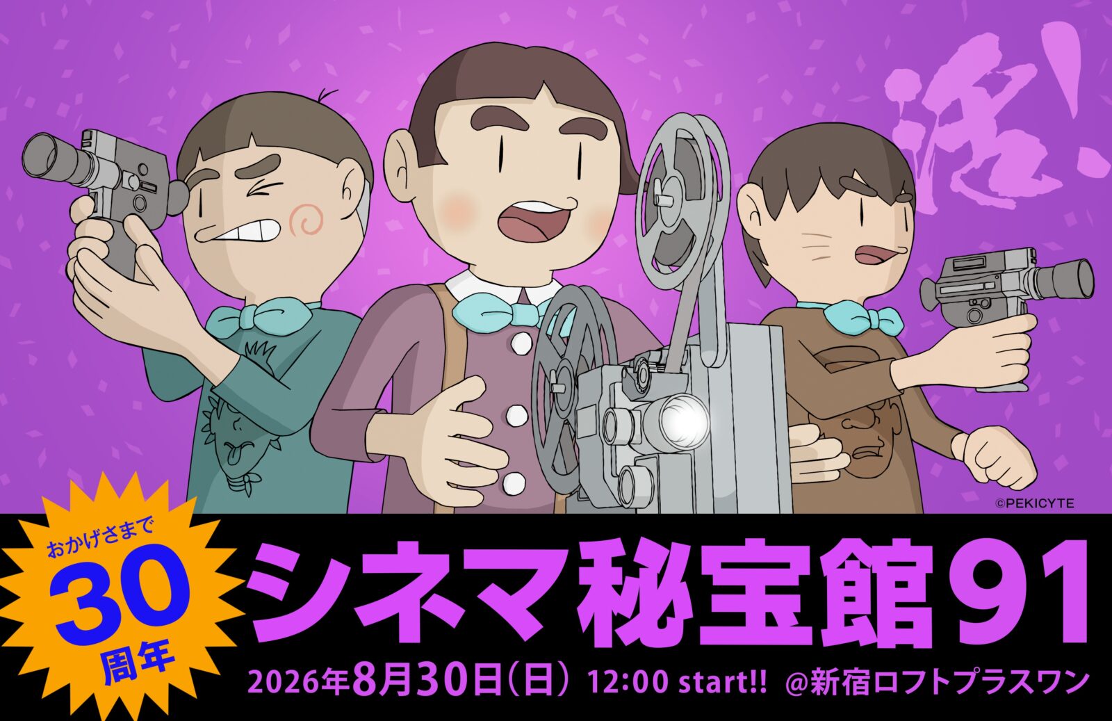 「シネマ秘宝館91」30周年まつり