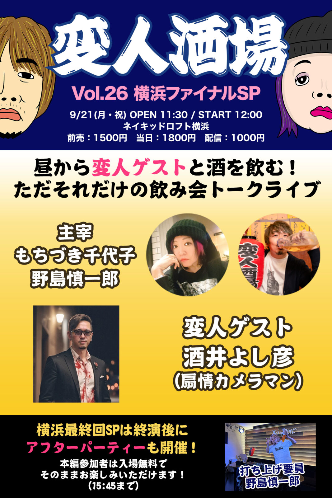 変人酒場 Vol.26 横浜ファイナルスペシャル