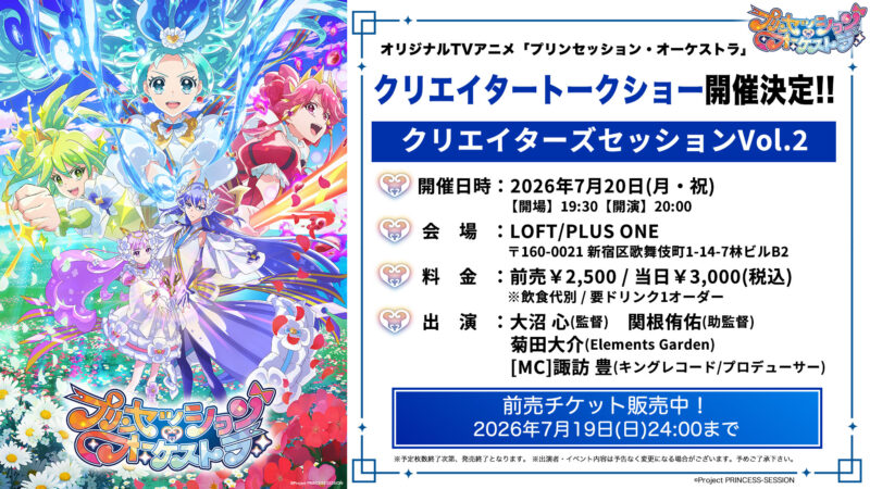 「プリンセッション・オーケストラ」クリエイターズセッションVol.2