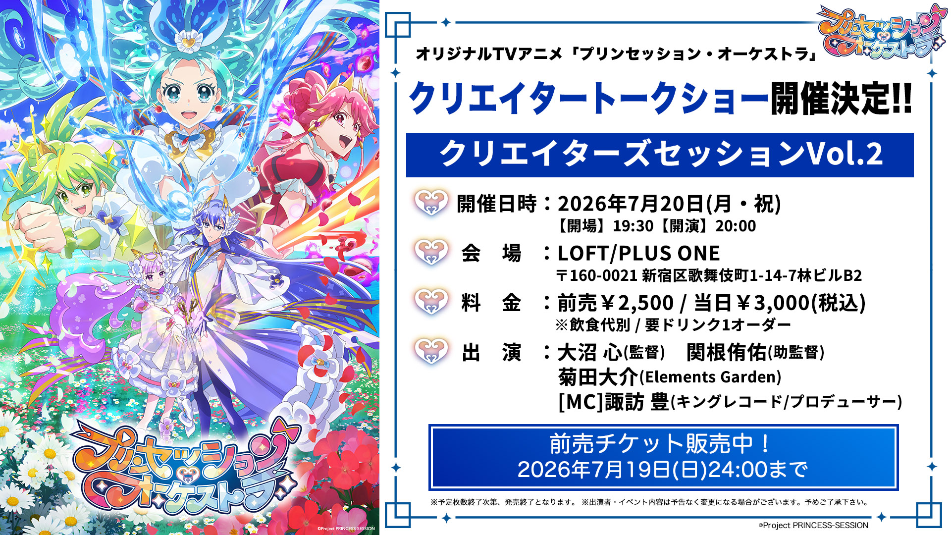 プリンセッション・オーケストラ」クリエイターズセッションVol.2