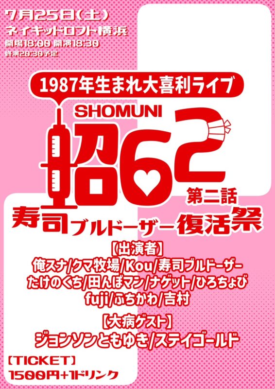 昭62 第2話 寿司ブルドーザー復活祭