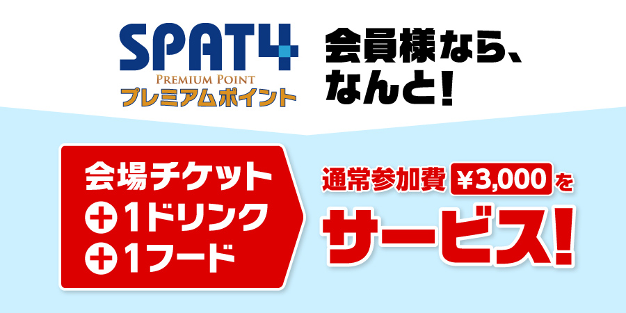 SPAT4プレミアムポイント協賛 「夜はやっぱ競馬やねん!帝王賞(JpnⅠ)大井競馬」