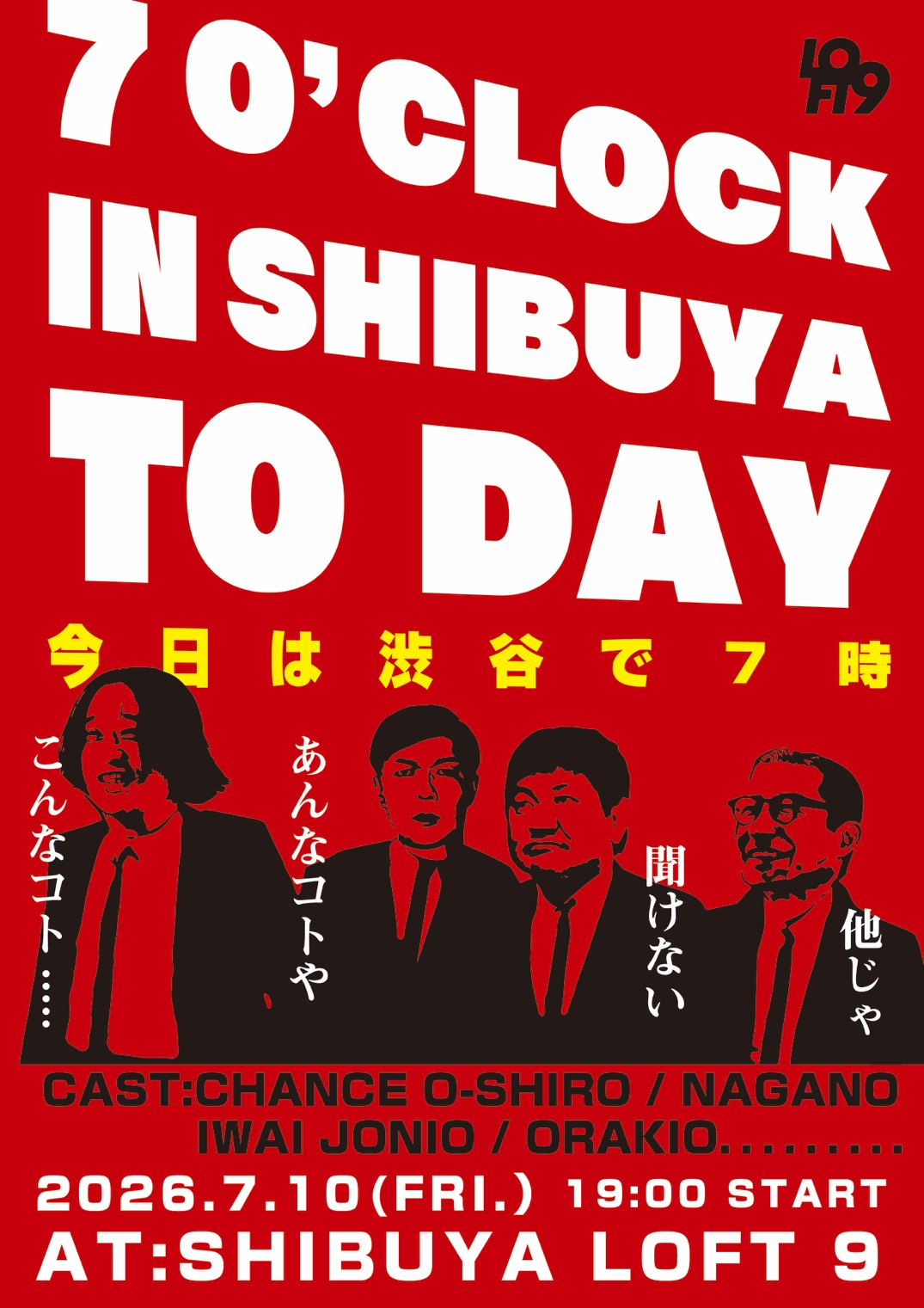 今日は渋谷で7時