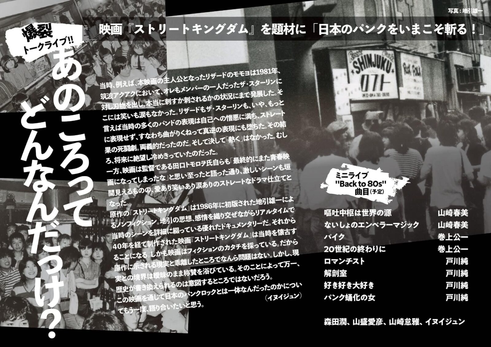 あのころってどんなんだっけ? 映画『ストリートキングダム』を題材に日本のパンクをいまこそ斬る!