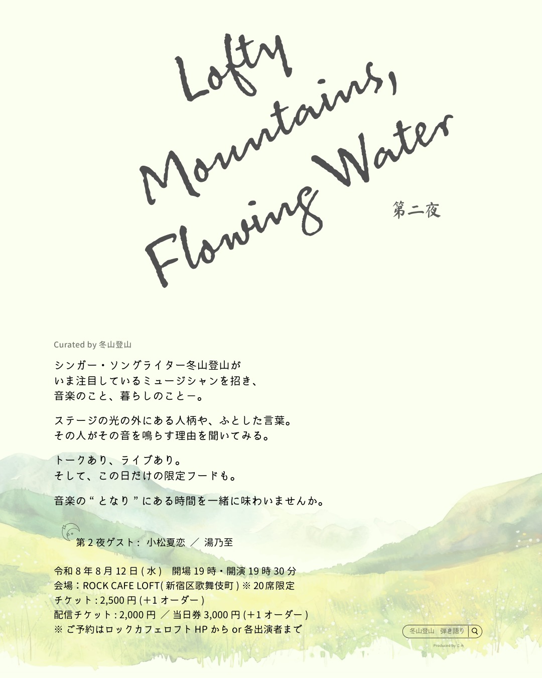 Lofty Mountains and Flowing Water 第2夜