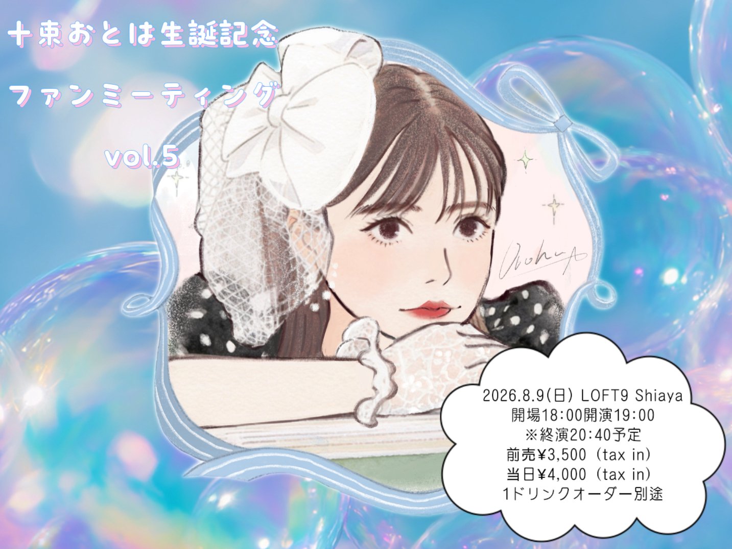 十束おとは生誕記念 ファンミーティングvol.5
