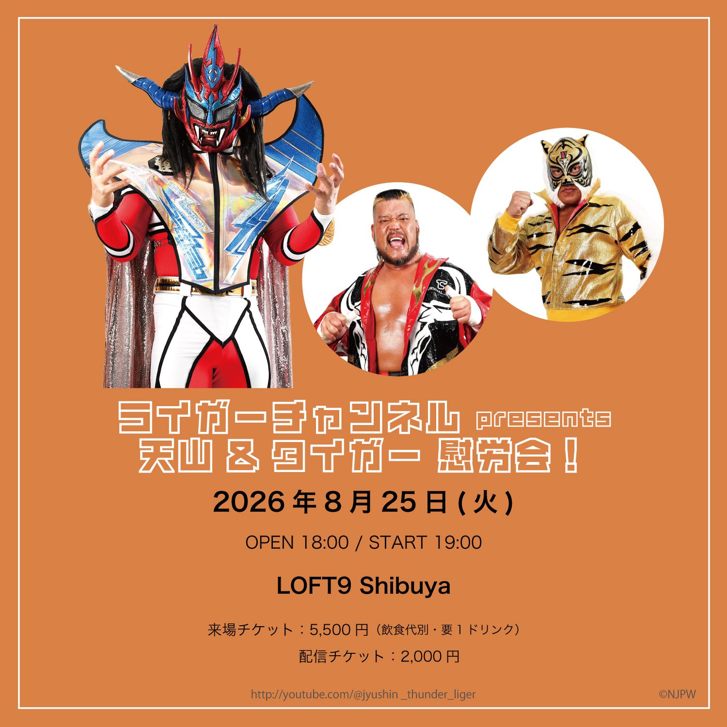 ライガーチャンネル presents 天山&タイガー慰労会!