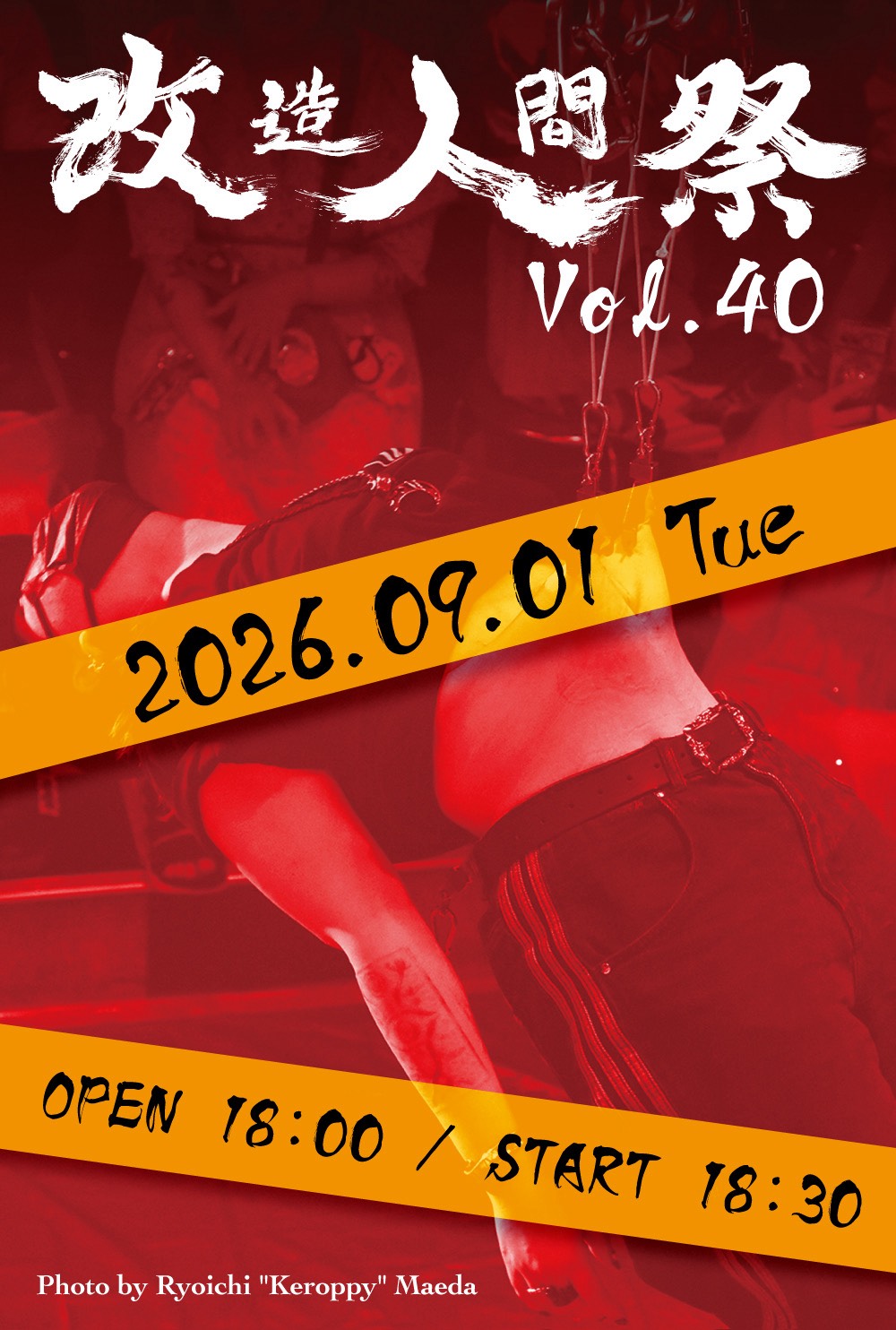 改造人間祭vol.40