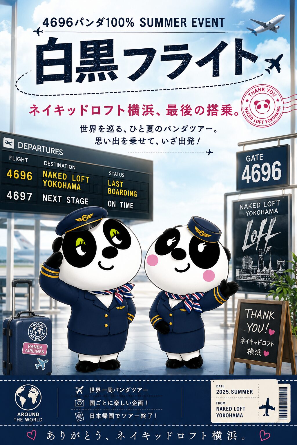 4696パンダ100% SUMMER EVENT 『 白黒フライト〜ネイキッドロフト横浜、最後の搭乗。〜』