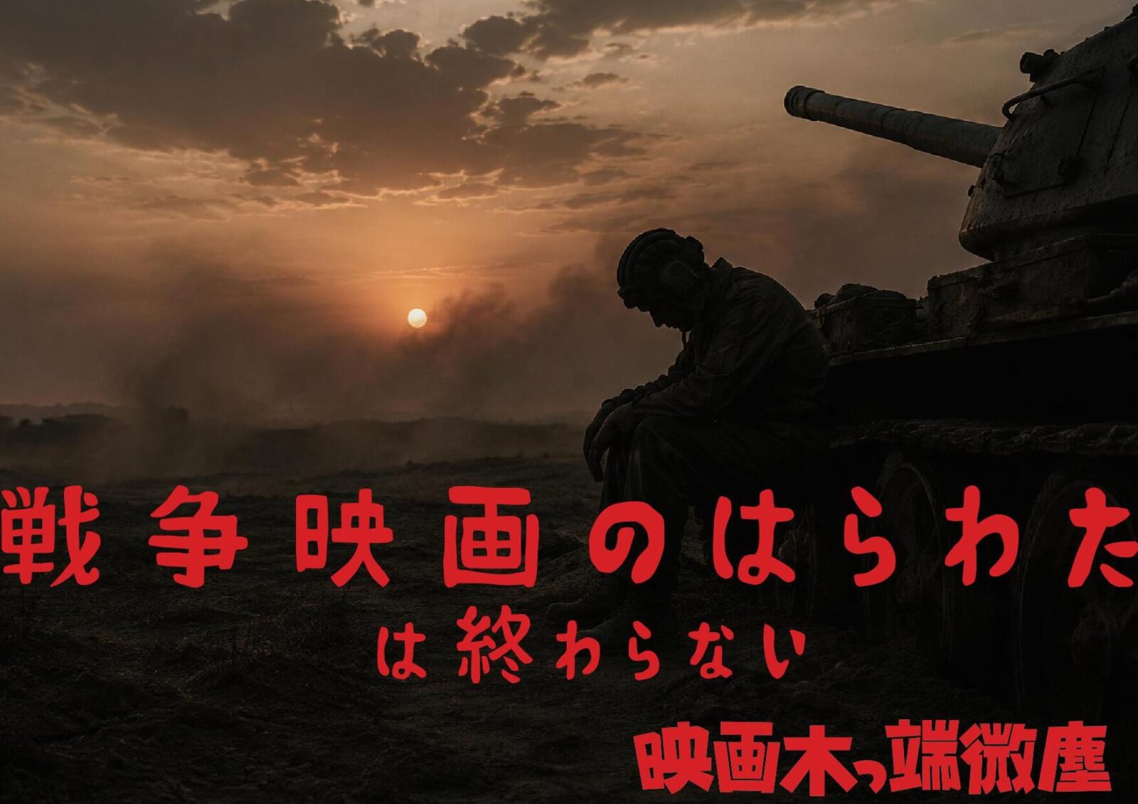 戦争映画のはらわた は終わらない