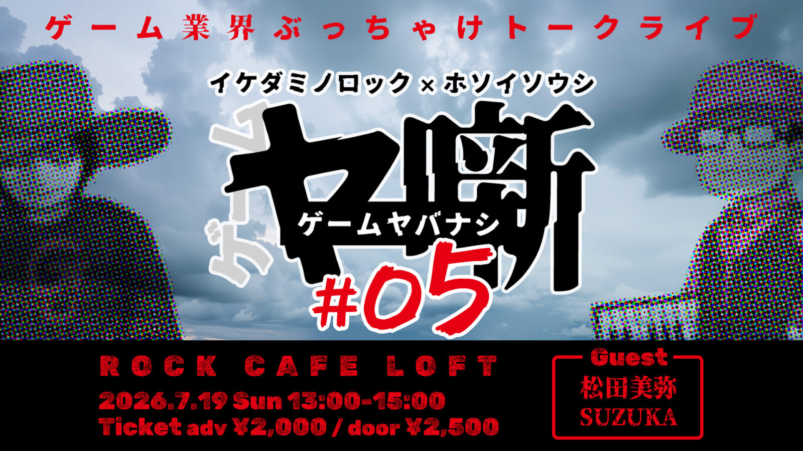 【イケダミノロック×ホソイソウシ ゲームヤ噺】#05