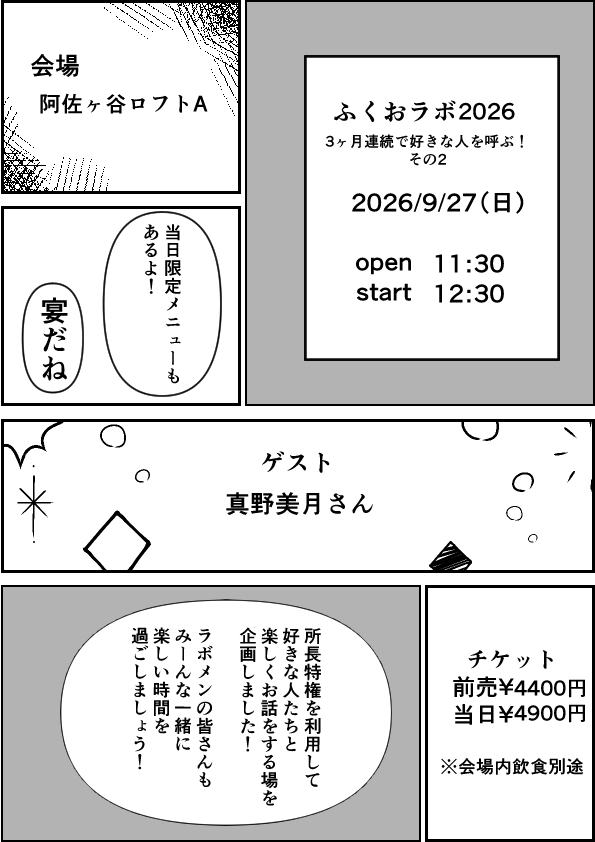 ふくおラボ2026 3ヶ月連続で好きな人を呼ぶ!その2