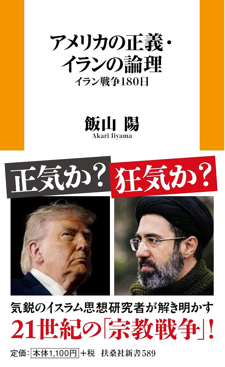 『アメリカの正義・イランの論理 イラン戦争180日』発売記念トークイベント+サイン会 in 東京