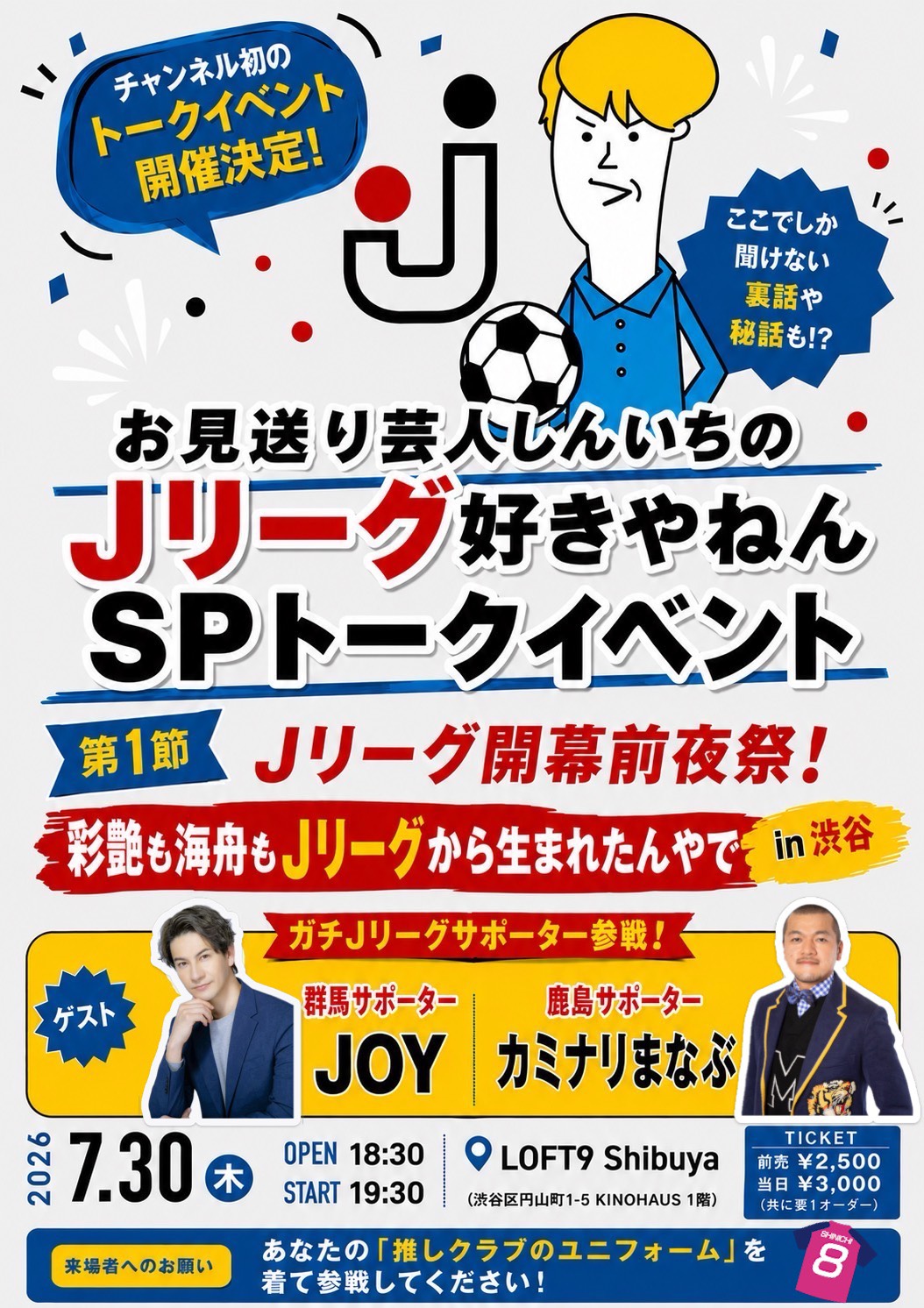 お見送り芸人しんいちのJリーグ好きやねんSPトークイベント 第1節