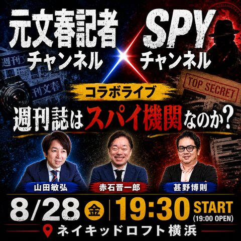 週刊誌はスパイ機関なのか?