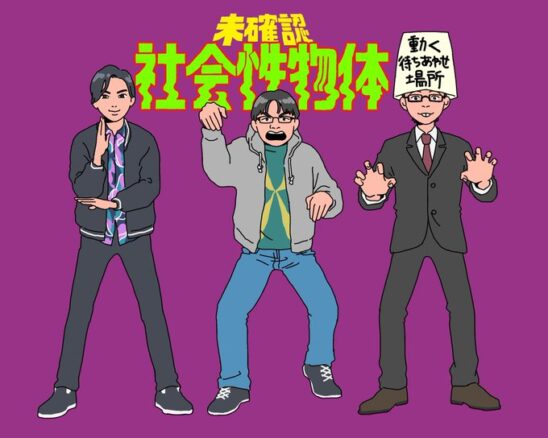 中沢健・ガイガン山崎・タカハシヒョウリの 未確認社会性物体【第二十六種接近遭遇】