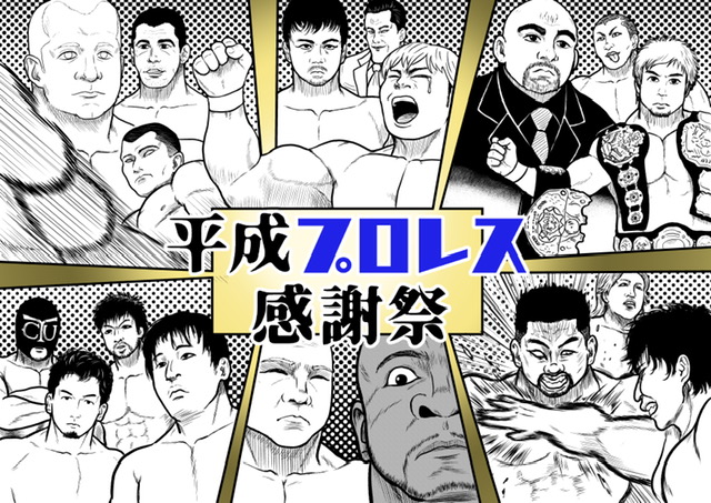 『平成プロレス感謝祭vol.6』