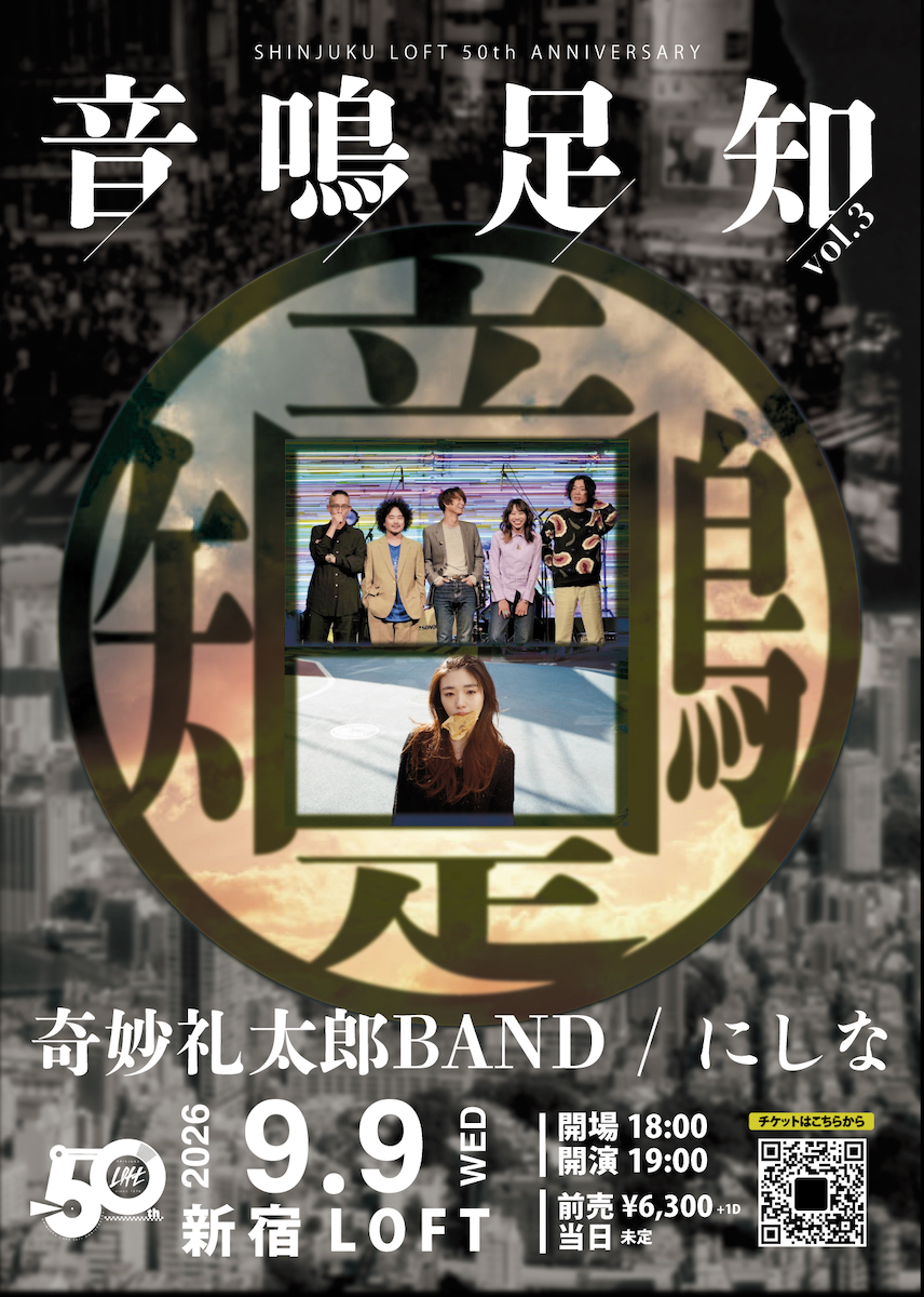 「音鳴足知」vol.3