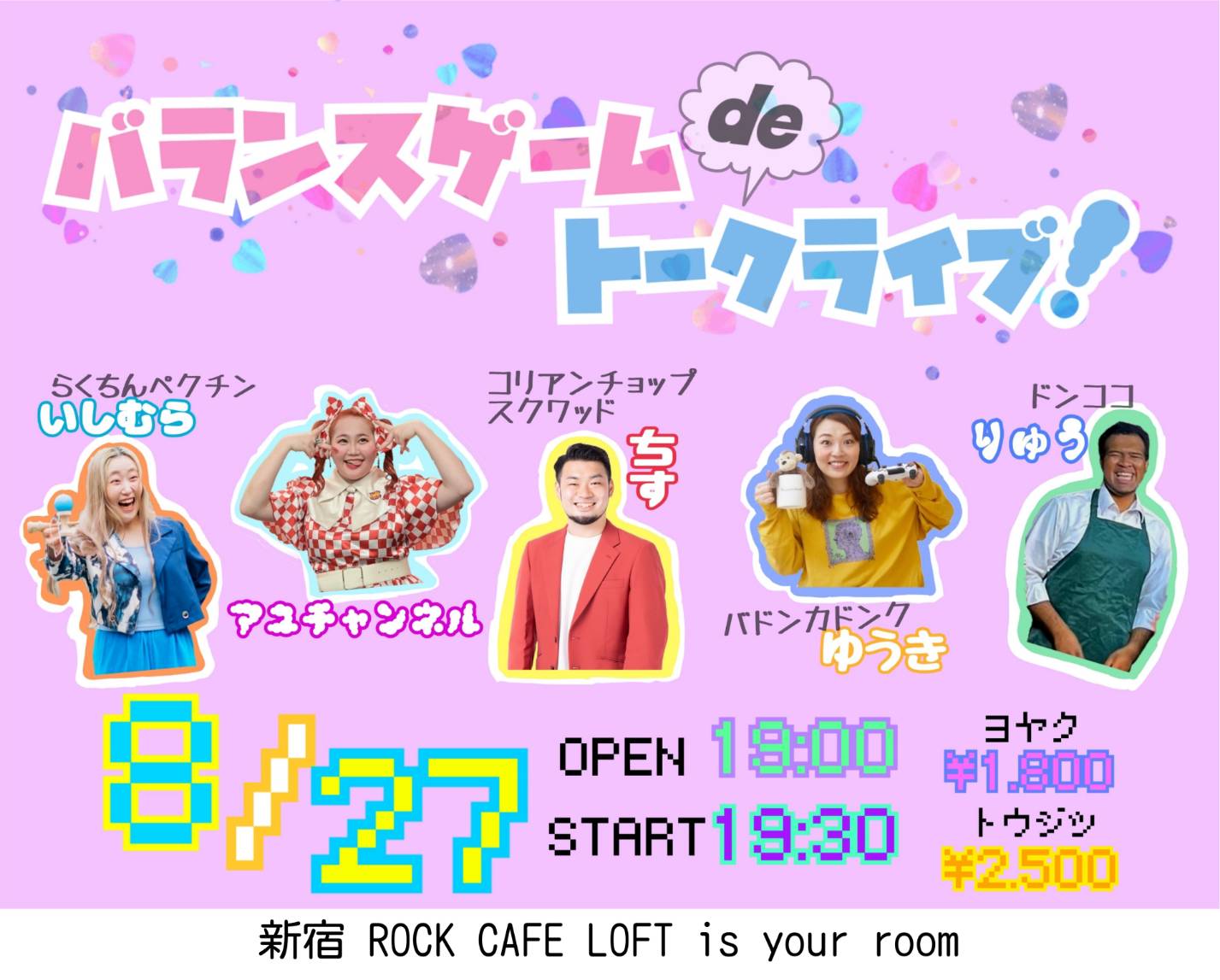 バランスゲームDEトークライブ!~ 今夜、語って、偏って?~