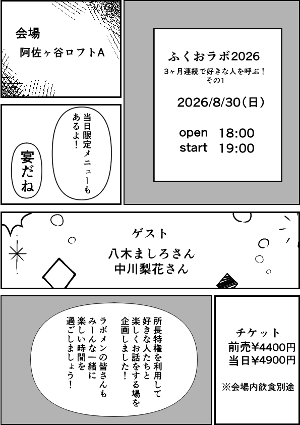 ふくおラボ2026 3ヶ月連続で好きな人を呼ぶ!その1