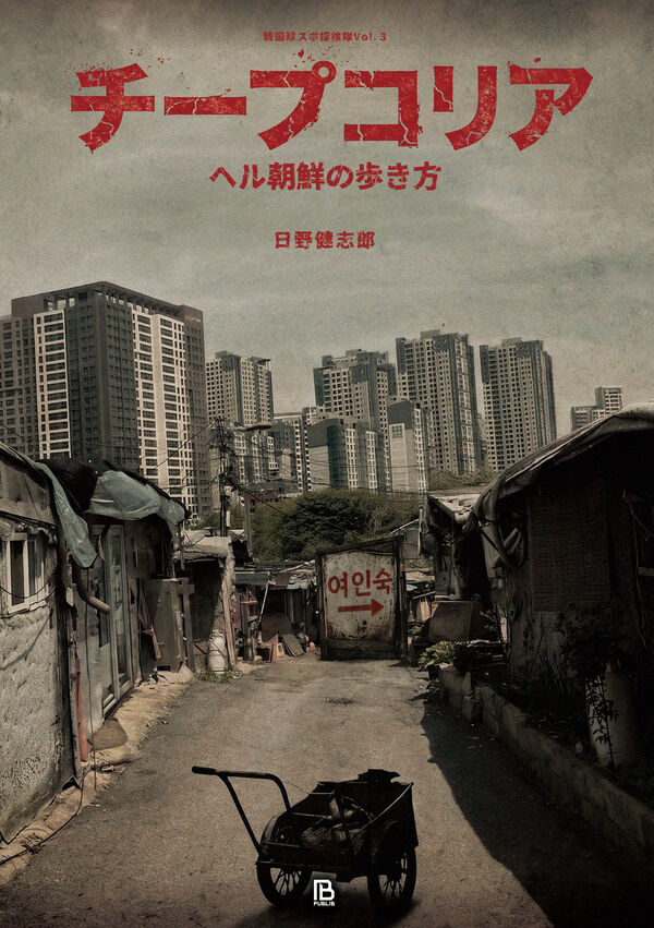 韓国の“怖い場所”だけ見てきた! ~呪物・心霊スポット・事故現場~ 【『チープコリア』発売記念】