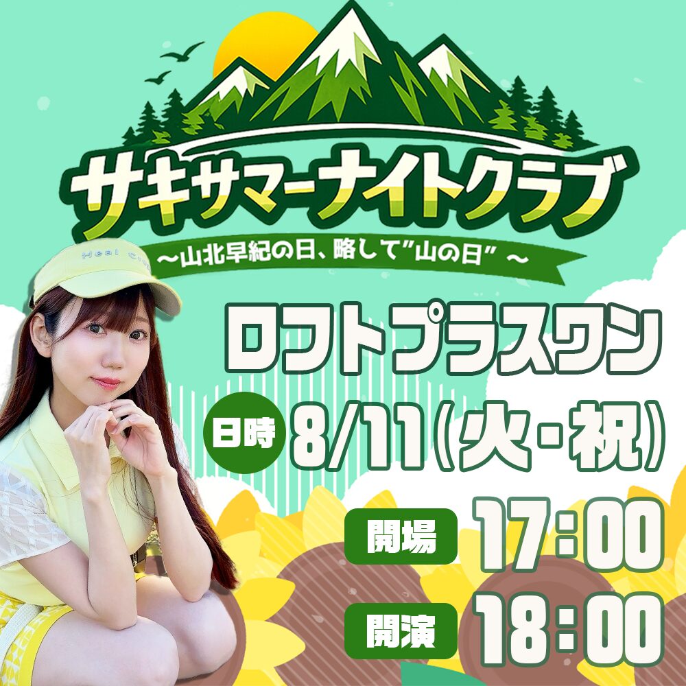 サキサマーナイトクラブ 〜山北早紀の日、略して”山の日”〜