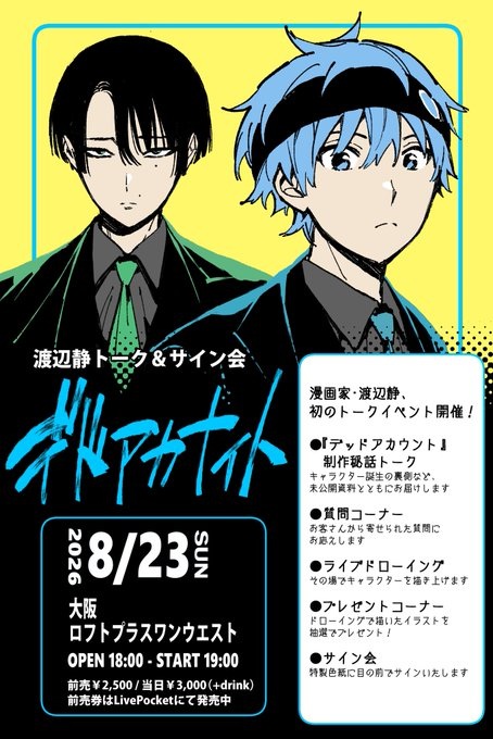 渡辺静トークライブ+サイン会「デドアカナイト」