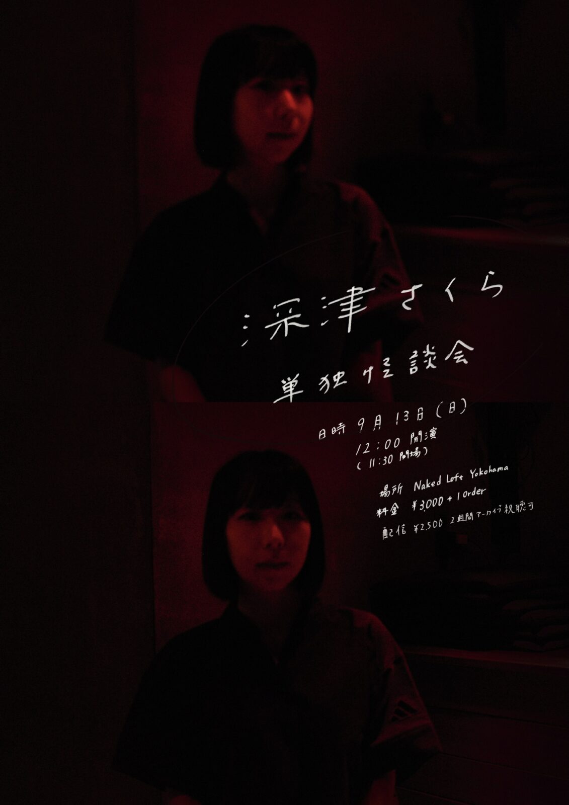 深津さくら 単独怪談会